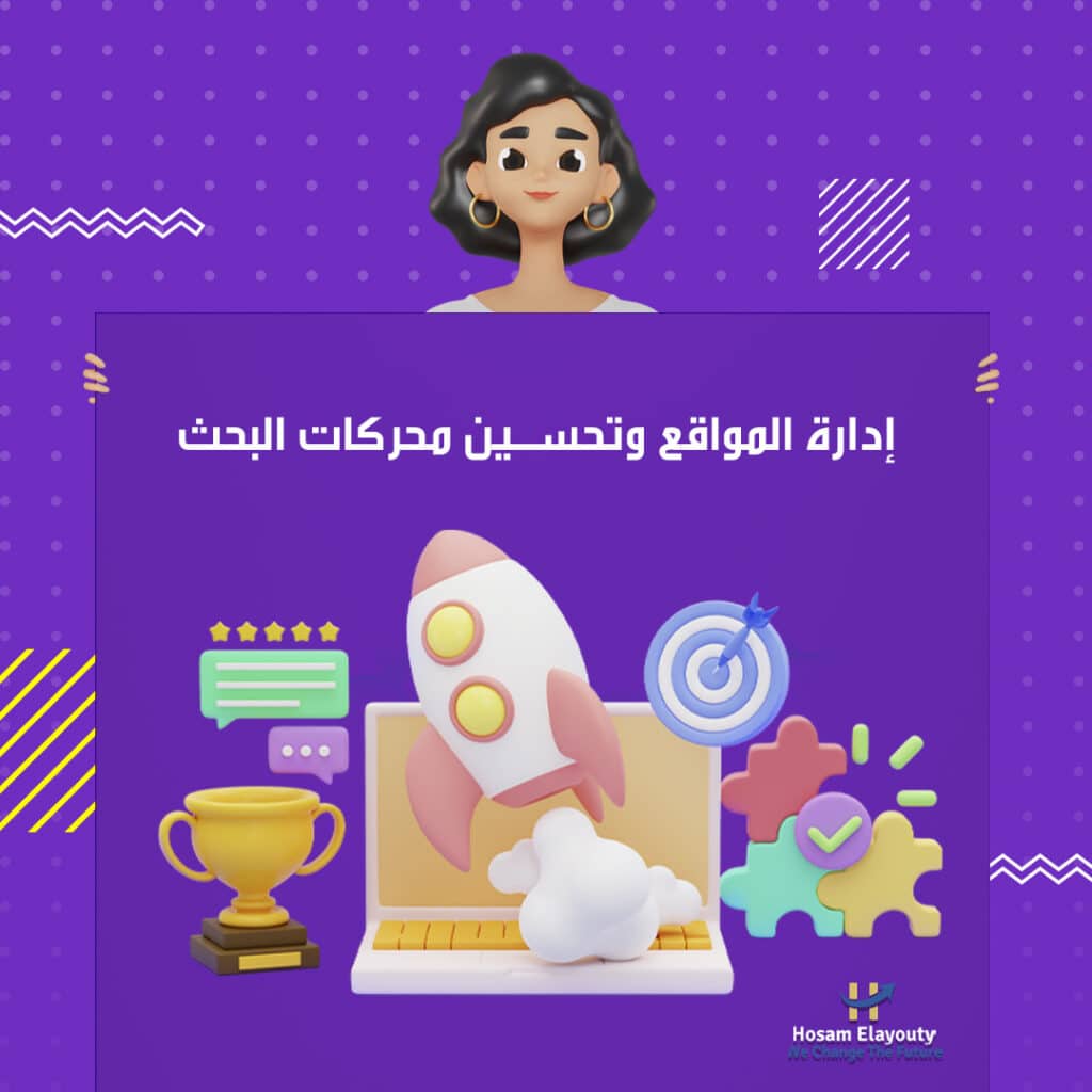 إدارة المواقع وتحسين محركات البحث