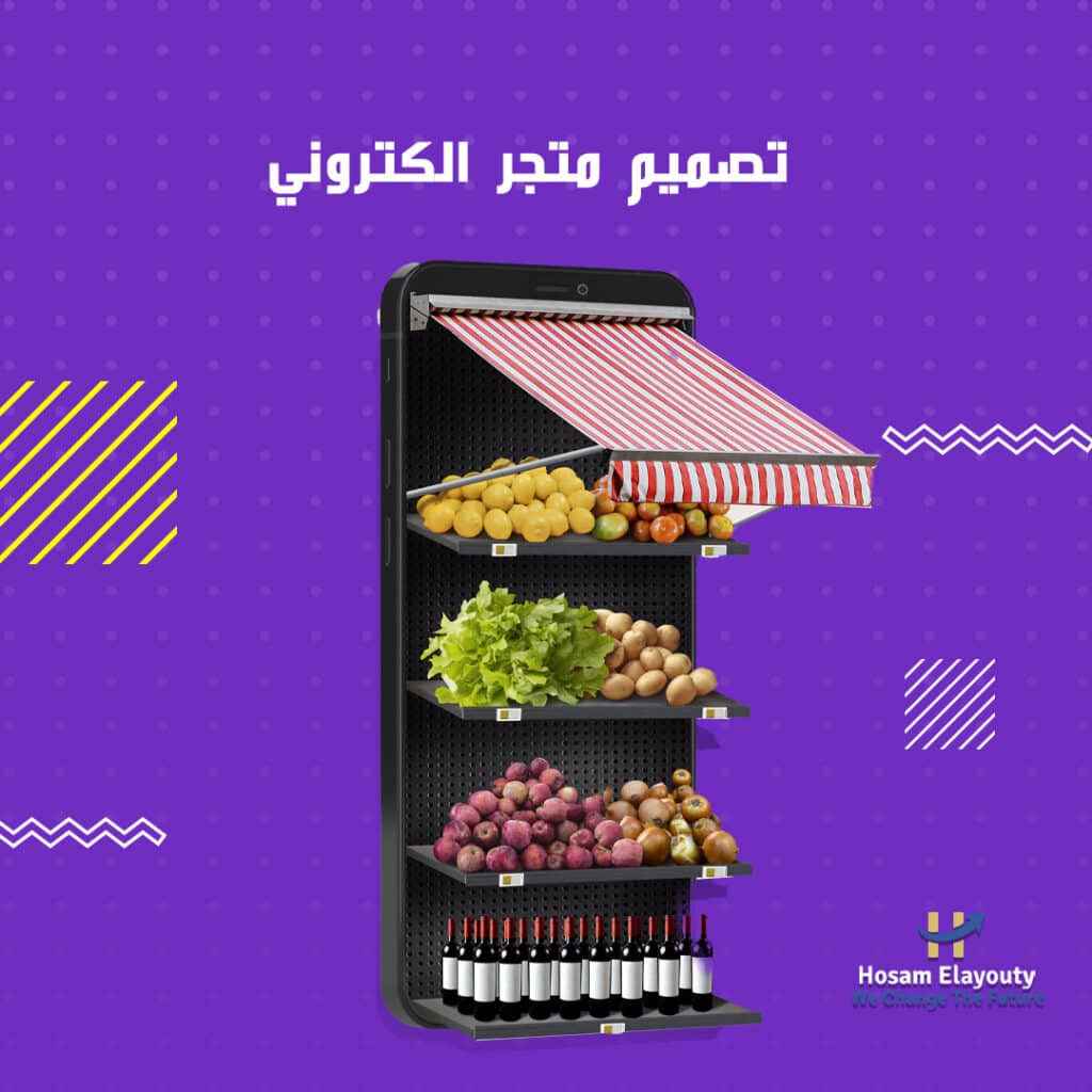 تصميم متجر الكتروني