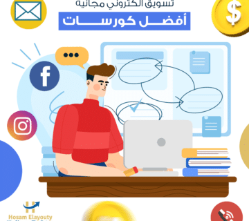 كورسات تسويق الكتروني